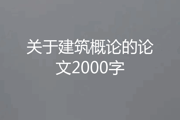 关于建筑概论的论文2000字