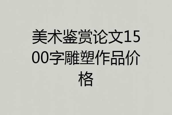 美术鉴赏论文1500字雕塑作品价格