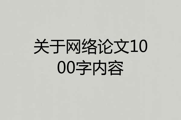 关于网络论文1000字内容
