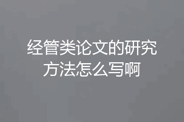 经管类论文的研究方法怎么写啊