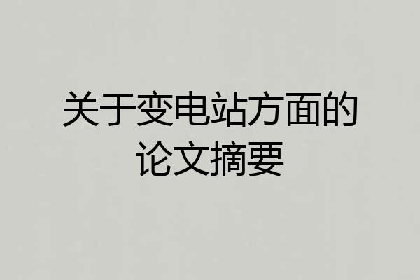 关于变电站方面的论文摘要