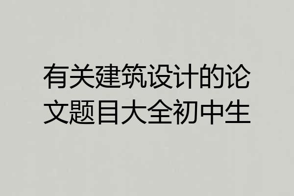 有关建筑设计的论文题目大全初中生