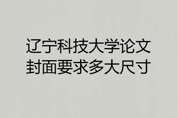 辽宁科技大学论文封面要求多大尺寸