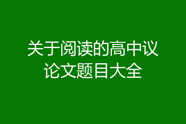 关于阅读的高中议论文题目大全