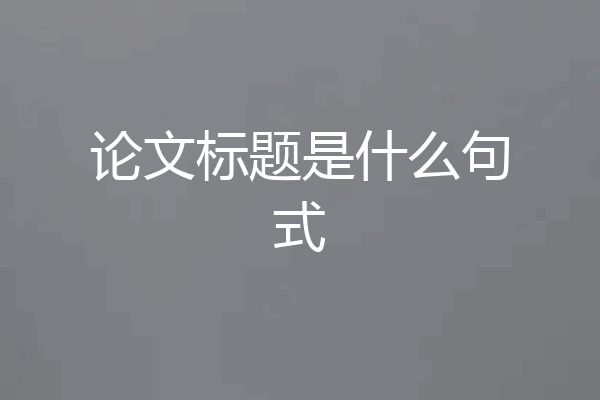 论文标题是什么句式