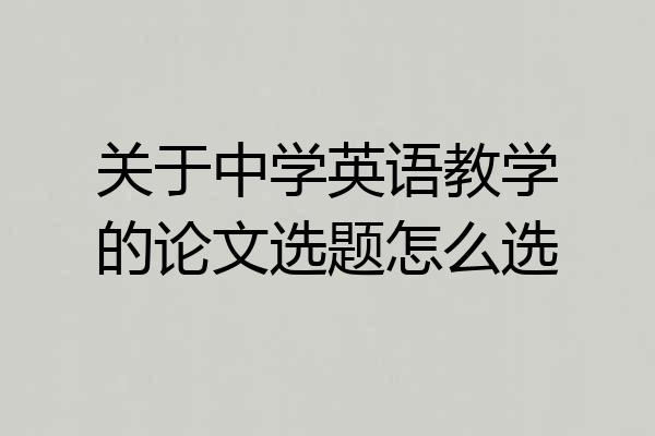 关于中学英语教学的论文选题怎么选