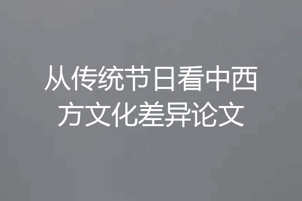 从传统节日看中西方文化差异论文