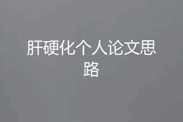 肝硬化个人论文思路