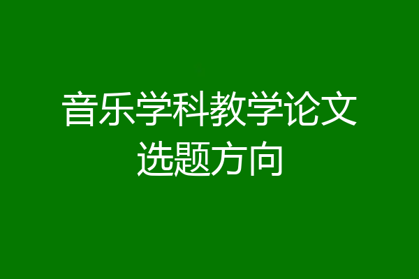 音乐学科教学论文选题方向