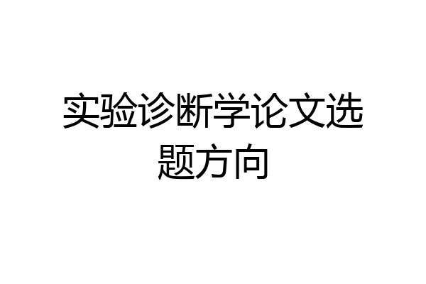 实验诊断学论文选题方向