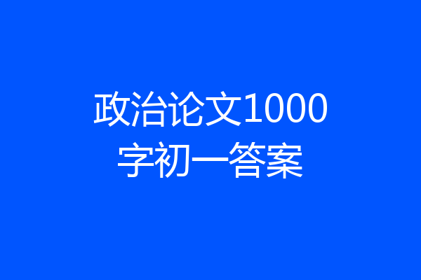政治论文1000字初一答案
