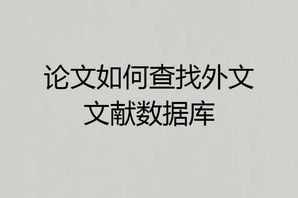 论文如何查找外文文献数据库