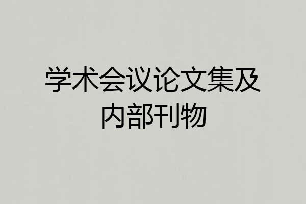 学术会议论文集及内部刊物
