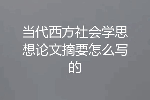 当代西方社会学思想论文摘要怎么写的
