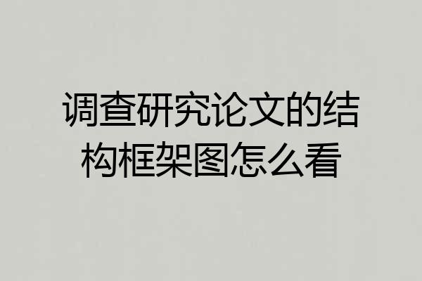 调查研究论文的结构框架图怎么看