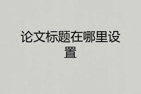 论文标题在哪里设置
