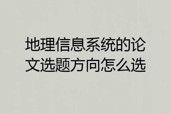 地理信息系统的论文选题方向怎么选