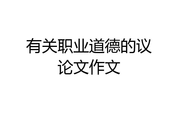 有关职业道德的议论文作文