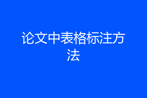 论文中表格标注方法