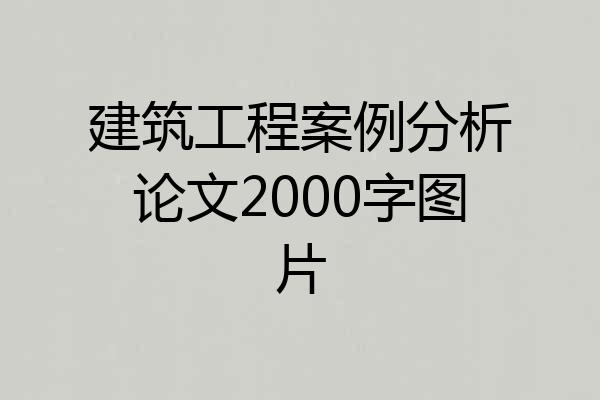 建筑工程案例分析论文2000字图片