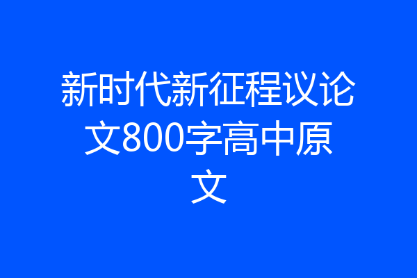 新时代新征程议论文800字高中原文