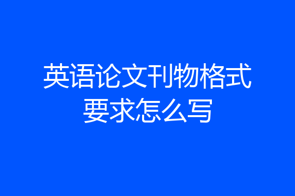 英语论文刊物格式要求怎么写
