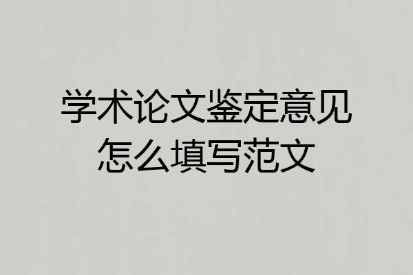 学术论文鉴定意见怎么填写范文