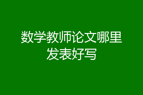 数学教师论文哪里发表好写