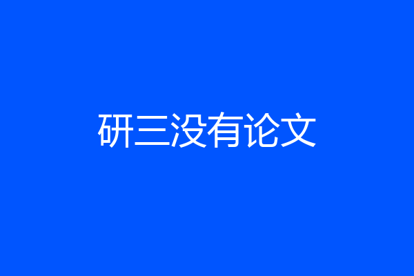 研三没有论文