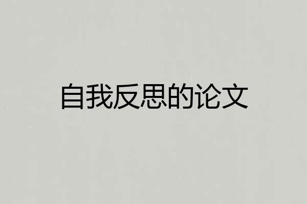 自我反思的论文