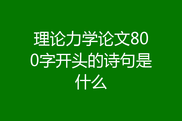 理论力学论文800字开头的诗句是什么