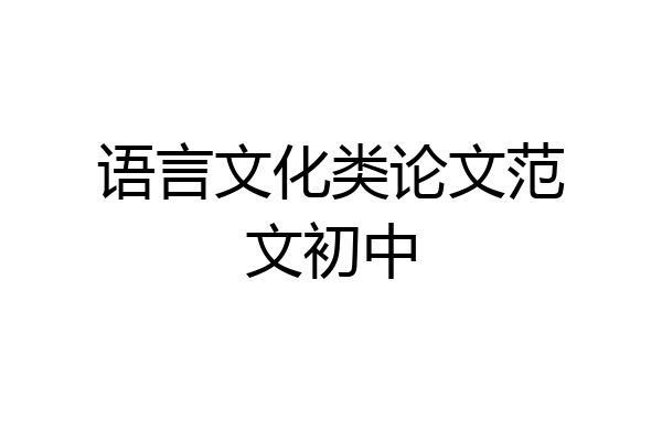 语言文化类论文范文初中