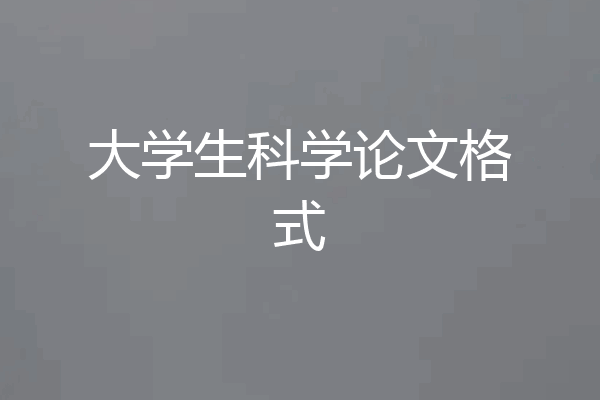 大学生科学论文格式