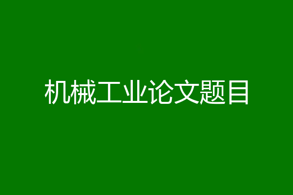 机械工业论文题目