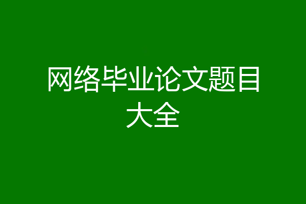 网络毕业论文题目大全