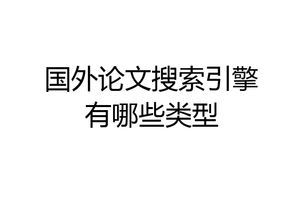 国外论文搜索引擎有哪些类型