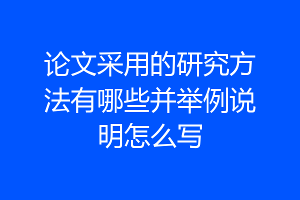 论文采用的研究方法有哪些并举例说明怎么写