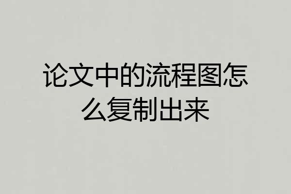 论文中的流程图怎么复制出来