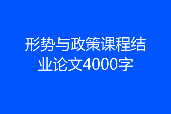 形势与政策课程结业论文4000字