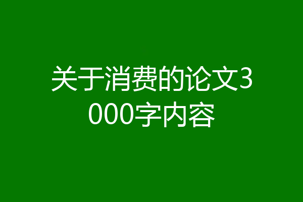 关于消费的论文3000字内容