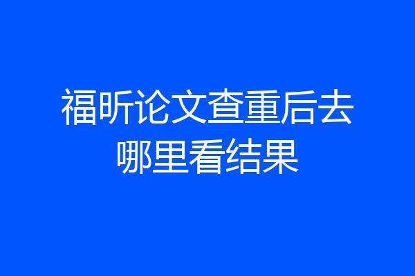 福昕论文查重后去哪里看结果