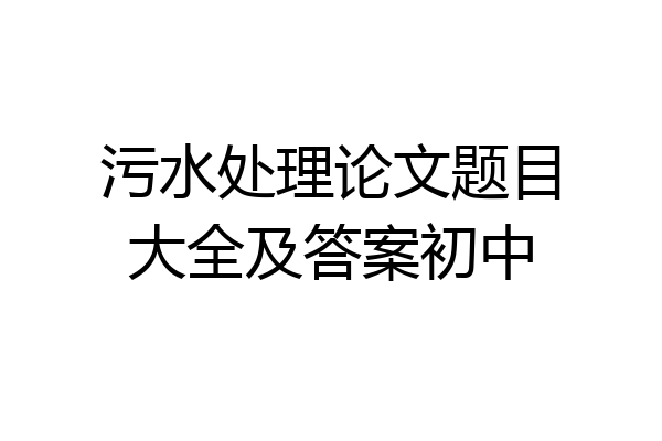 污水处理论文题目大全及答案初中