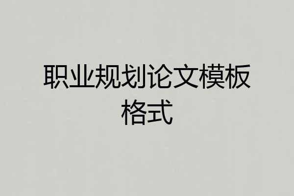 职业规划论文模板格式