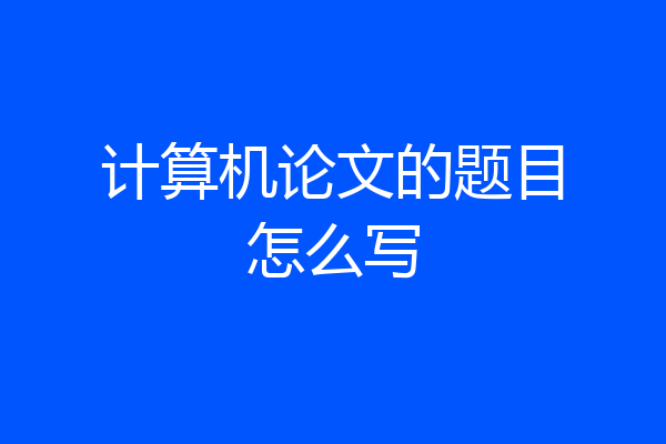 计算机论文的题目怎么写