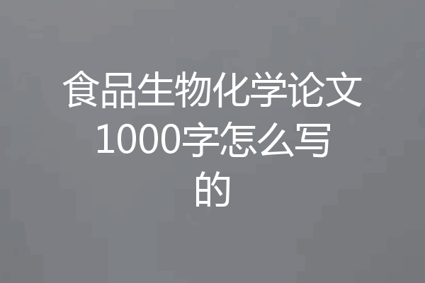 食品生物化学论文1000字怎么写的