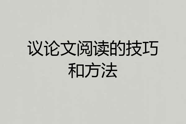 议论文阅读的技巧和方法