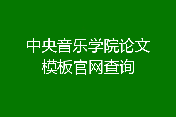 中央音乐学院论文模板官网查询