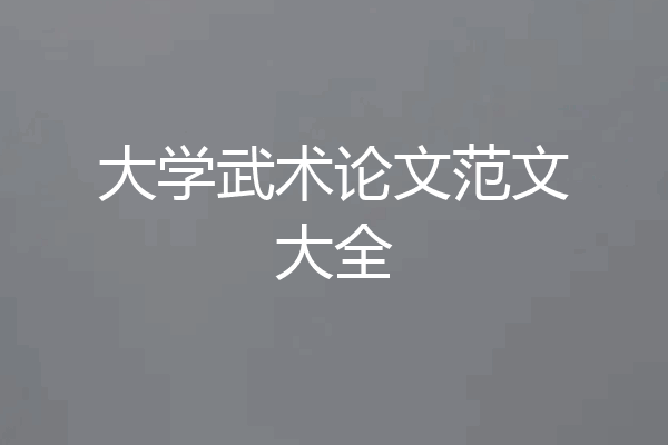 大学武术论文范文大全