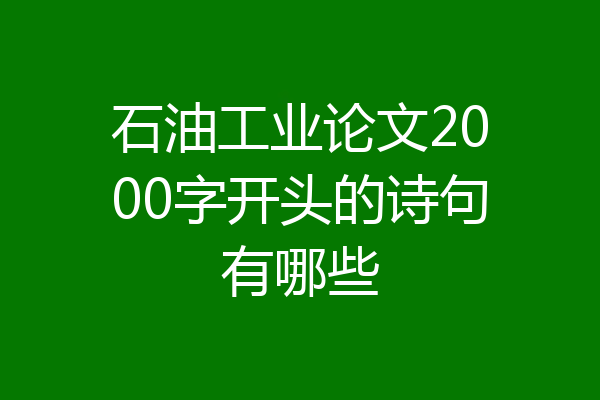 石油工业论文2000字开头的诗句有哪些
