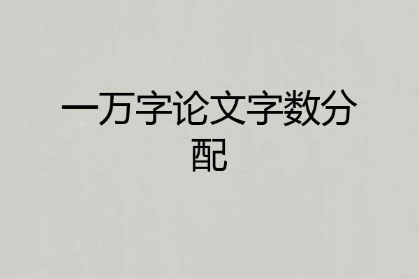 一万字论文字数分配